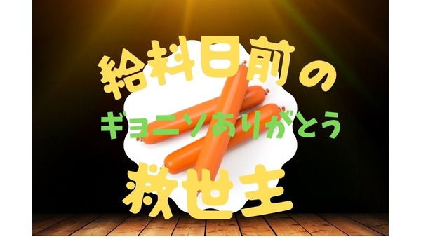 給料日前の救世主「魚肉ソーセージ」のアレンジレシピ3つ　家族分メインが300円以下で 画像