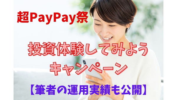 【超PayPay祭】「投資体験してみようキャンペーン」は11月28日まで　筆者の運用実績も公開 画像