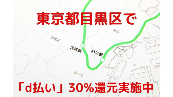 【東京都目黒区】「d払い」30%還元実施中（第1弾：2021年11/15まで） 画像