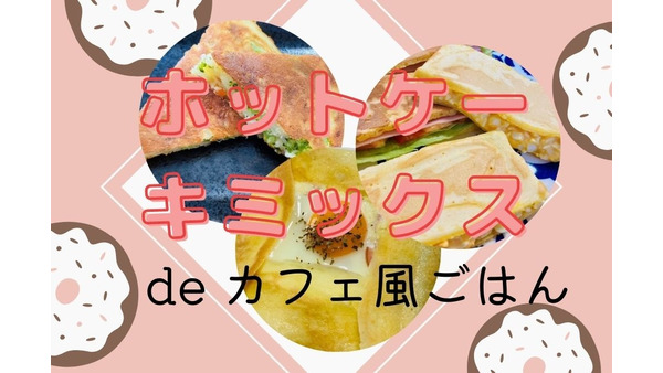 【1人分60～90円】ホットケーキミックスで作るカフェ風「ごはん系」レシピ3つ
