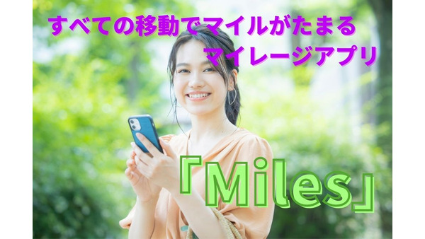 すべての移動でマイルがたまるマイレージアプリ「Miles」　アプリの特徴や、特典を紹介 画像