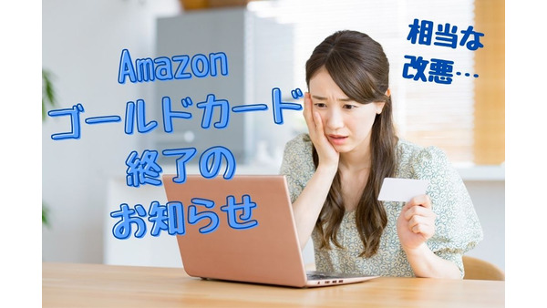 Amazonゴールドカード終了＆改悪【対応策・代替案】 画像