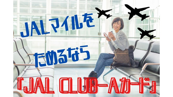 JALマイルをためるなら最強「JAL CLUB-Aカード」　高い年会費の元を取れるメリットを解説 画像