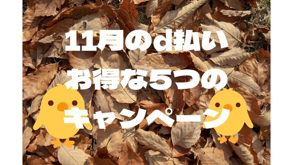 【11月のd払い】最大10万ポイント当たる5つのキャンペーン　マツキヨで3重取りなど 画像