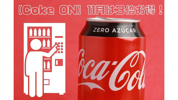 【Coke ON】11月は3倍お得　「毎週100円還元」「最大60％還元」「スタンプ2倍」を併用しよう 画像