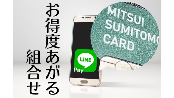 LINE Payは三井住友VISAカードでお得度UP　LINE Payの真価はクーポンにあり 画像