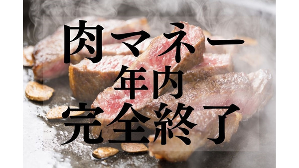 【年内に完全終了】いきなり！ステーキの「肉マネー」　お得な使い切り方と払戻方法 画像