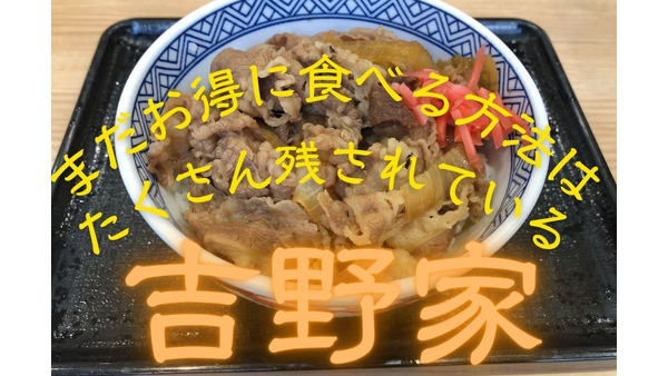 【吉野家】39円値上げの「牛丼」今お得に食べる3つの方法 画像