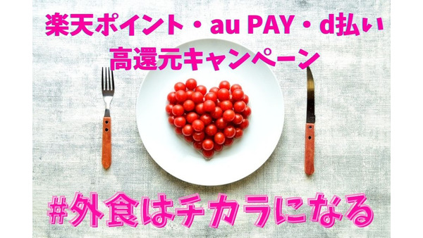 楽天ポイント・au PAY・d払いで実施中の「#外食はチカラになる」高還元キャンペーン　Tポイント・PayPayでも実施予定 画像