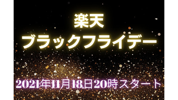 18日20時スタート「楽天ブラックフライデー」ポイント最大43倍の攻略法を解説 画像