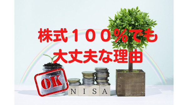 【積立NISAの投資構成】40代までは「株式100：債権0」で大丈夫な理由 画像