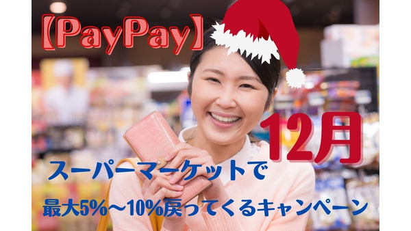 【PayPay】12月「スーパーマーケット最大5％～10％戻ってくるキャンペーン」　お得を2重取りできるスーパー4選 画像