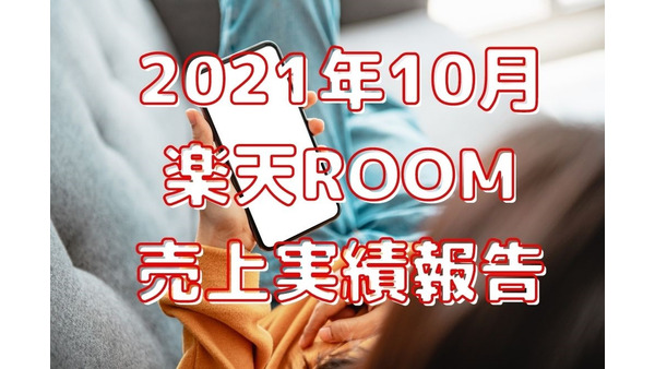 【2021年10月】楽天ROOM売上実績報告！売れている人の共通項2点から学ぶ 画像