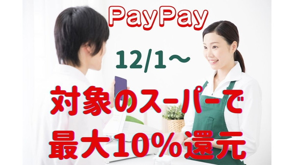 【PayPay】12/1～「対象のスーパーで最大10％還元」12月はPayPayで食費節約のチャンス！ 画像