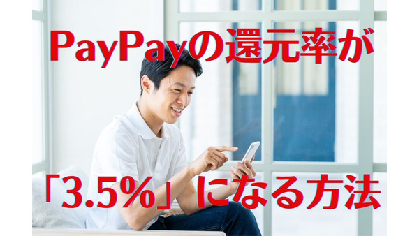 携帯キャリアならPayPayの還元率が「3.5％」に　達成までの道のりを探る 画像