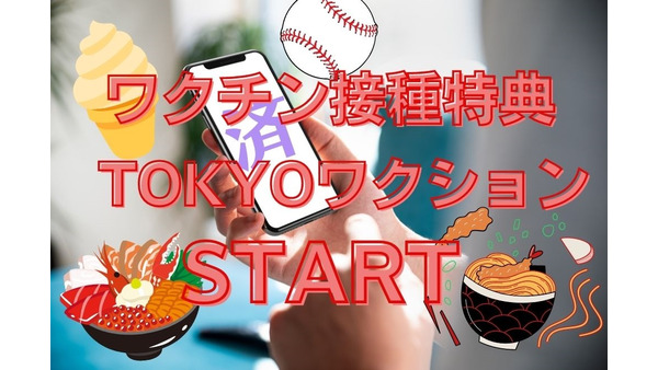 ワクチン接種特典「TOKYOワクション」アプリ開始　ソフトクリームやそばのトッピング無料に 画像
