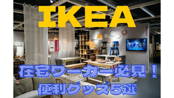 IKEAの「便利グッズ」　在宅ワーカー必見の安くておしゃれで機能的な5品紹介