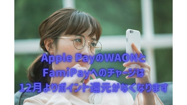 【楽天カード】Apple PayのWAON・FamiPayへのチャージが、12/1より「ポイント還元対象外」に　11月中のチャージを！ 画像