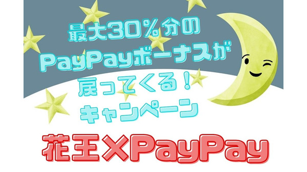 【12月1日～】「花王×PayPay 最大30％分のPayPayボーナスが戻ってくる！」キャンペーン攻略法 　いつ・どこで・どうやって買うか 画像
