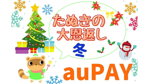 【auPAY】「たぬきの大恩返し 冬」 4つのキャンペーンまとめとお得度3重取りできる攻略法 画像