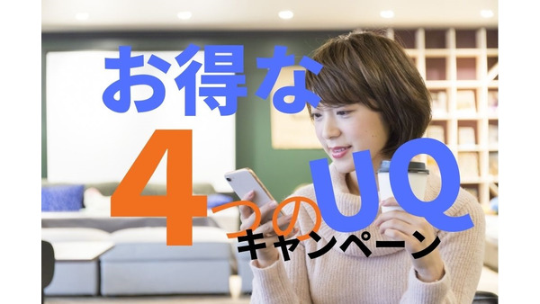【UQモバイル】最大1万円au PAY残高還元などキャンペーン4つ　月額料金も割安 画像