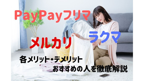 【メルカリ・ラクマ・PayPayフリマ】各メリット・デメリット、おすすめの人を徹底解説