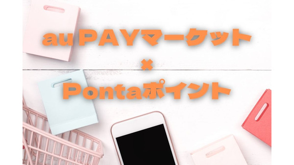 Pontaポイントを1.5倍で交換　au PAYマーケットでお得な買い物方法と注意点 画像