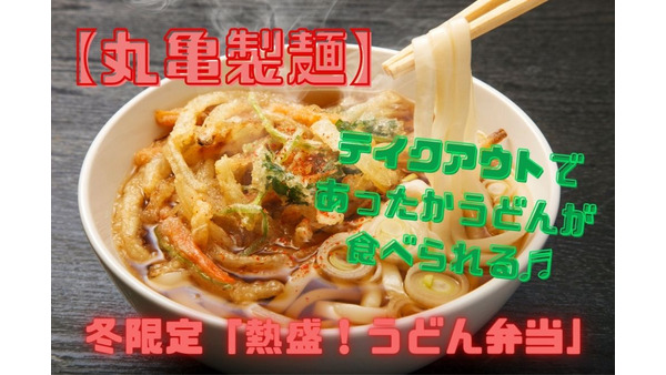 【丸亀製麺】冬限定「熱盛！うどん弁当」テイクアウトであったかうどんが食べられる 画像