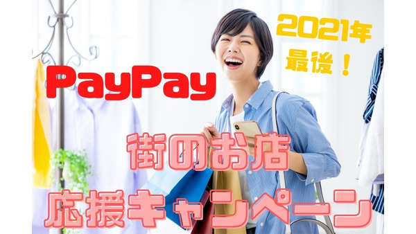 【PayPay】2021年最後の「街のお店を応援キャンペーン」60以上の自治体がお得！ 画像