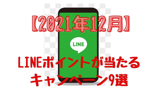 【2021年12月】LINEポイントが当たる「キャンペーン」　ねらい目・ おすすめ9選 画像