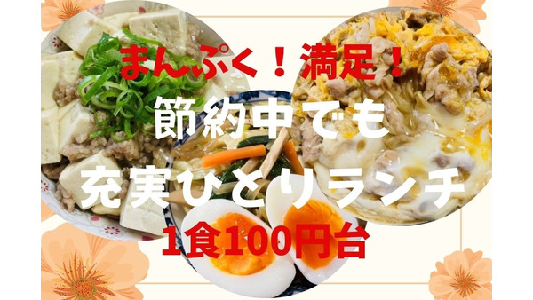 1食100円台で充実ひとりランチ　3種の節約食材「もやし・豆腐・きのこ」の丼ものレシピ 画像