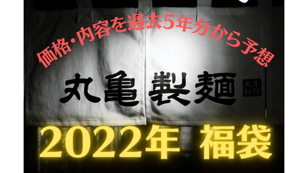 【丸亀製麺】2022年丸亀製麺の福袋　価格・内容を過去5年分から予想 画像