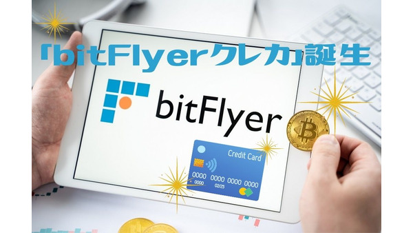 ビットコインが貯まる「bitFlyerクレカ」が誕生　キャンペーンで最大2.5%還元も 画像