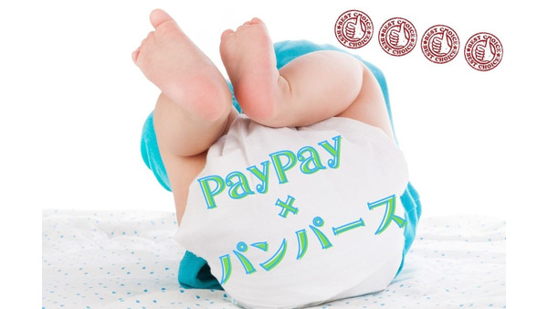 【PayPay × パンパース】最大50％還元の攻略法「いつ・どこで・どうやって買うか」 画像