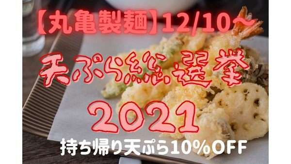 【丸亀製麺】12/10～「天ぷら総選挙2021」開催！投票でクーポン・グッズ獲得のチャンス　「持ち帰り天ぷら10％OFF」も 画像
