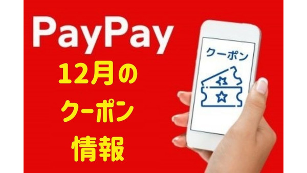 【PayPay】12月のクーポン情報　2021年最後はお得が盛りだくさん 画像