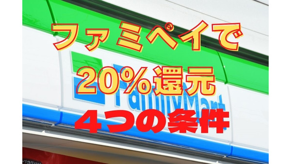 【12月中】FamiPayの利用で最大20％還元　満額還元の4つの条件を解説 画像