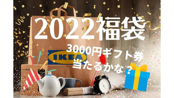 1/2～IKEA福袋2022はギフトカード3000円分のくじ入り　お年玉クーポンブックも配布 画像