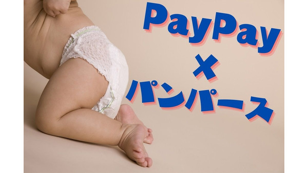 【PayPay×パンパース】スタンプカード最大50％還元　お得にPayPayボーナスを獲得するコツを解説 画像