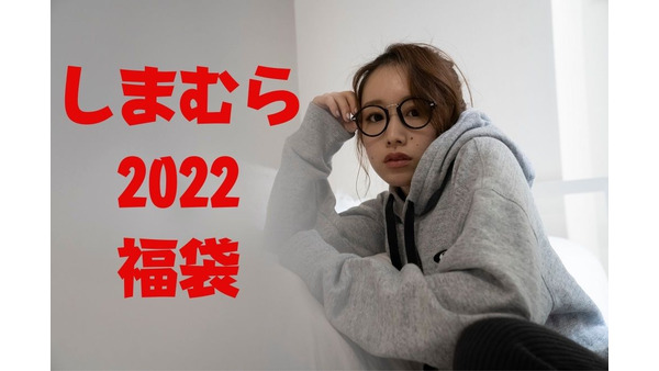 即売れ必至！！しまむら「2022年初売り福袋」　節約主婦がおすすめする福袋10選 画像