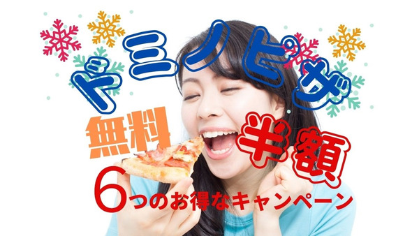【ドミノ・ピザ】無料や半額など、終了期間が確定していないお得な6つのキャンペーン 画像