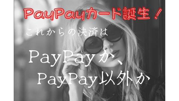 PayPayカードの上乗せ効果、連動で還元率は0.5→2.5％に　使えるならPayPay一択で 画像