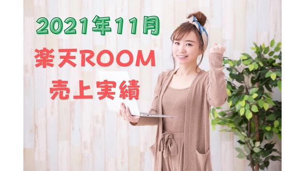 【2021年11月】楽天ROOM売上実績報告　11月は10万円超え！　継続すべき4つのこと 画像