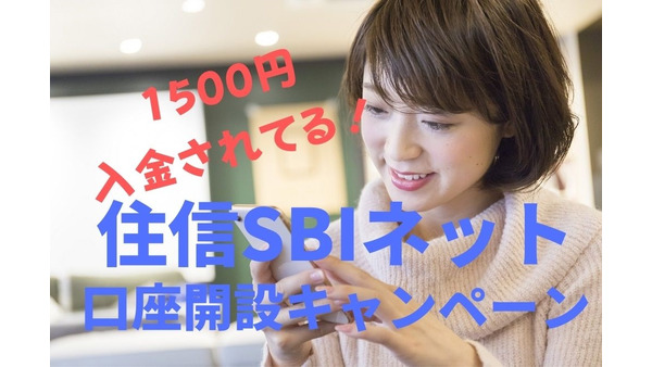 20％金利特典と併用可　住信SBIネット提携口座新規開設+1万円入金で1500円バック 画像