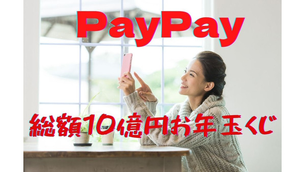 【PayPay】「総額10億円お年玉くじ」を開催　目指せ最大10万円相当！ 画像