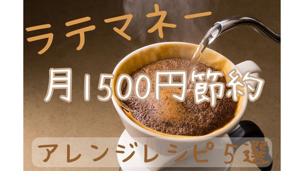 全て100円以下！ コーヒーアレンジレシピ５選　実践して月1500円の節約 画像