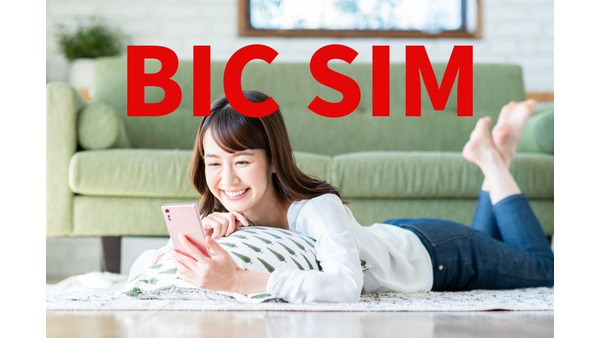 ahamo・povo・LINEMOと同等の機能で月額料金が安い　「BIC SIM」の通話オプションや速度などの特徴を6つ解説 画像