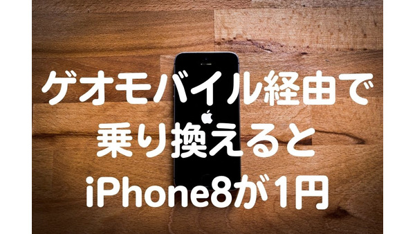 UQモバイルの代理店「ゲオモバイル」経由で乗り換えるとiPhone8が1円に！ UQモバイルの料金プランも合わせて紹介 画像