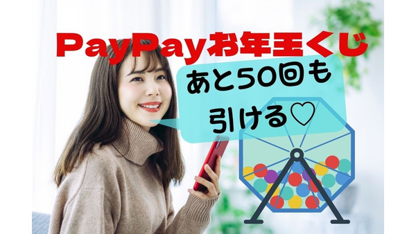 12/27～【PayPay】総額10億円お年玉くじ　マイナンバーカードで参加！5回に1回当たる 画像