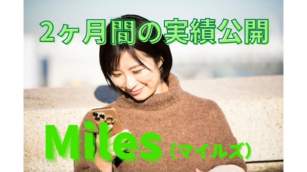 移動でポイ活できるアプリ「Miles（マイルズ）」の2か月実績公開　特典内容と節約効果【体験談】 画像